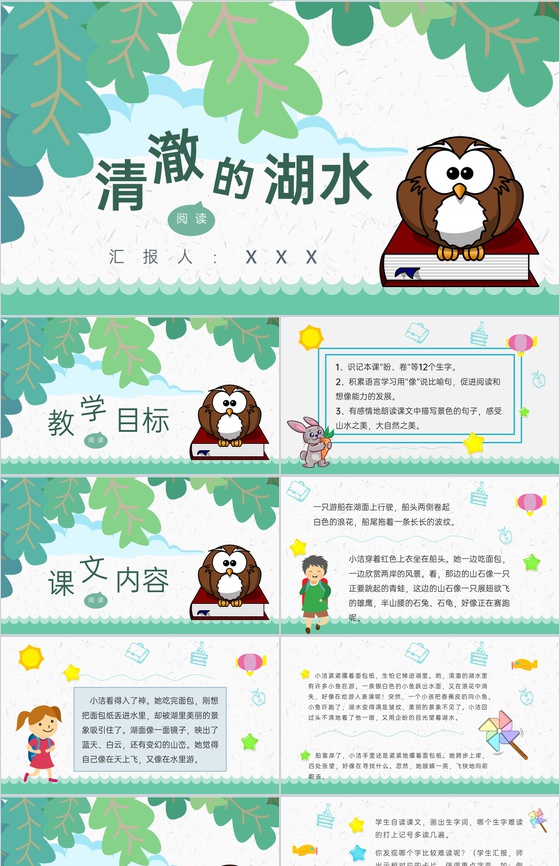 教学目标小学语文二年级上册课件《清澈的湖
