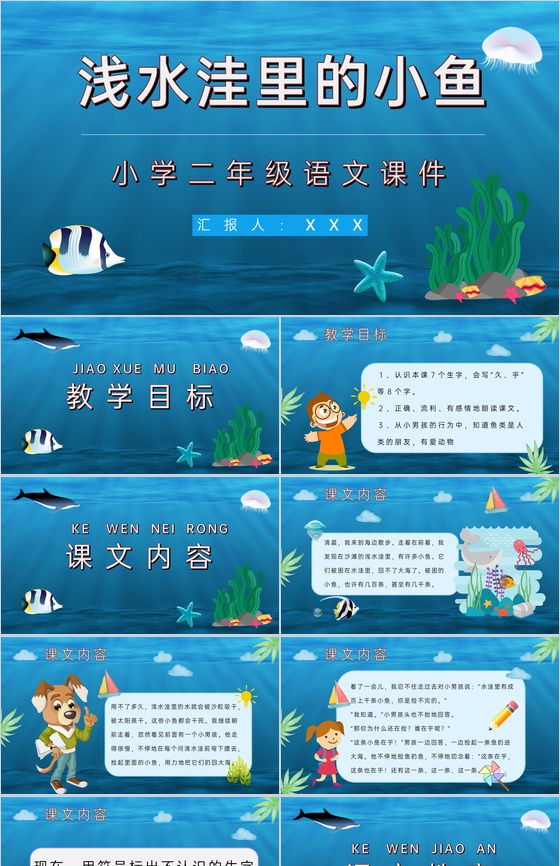 小学语文二年级上册课件教学教案《浅水洼里
