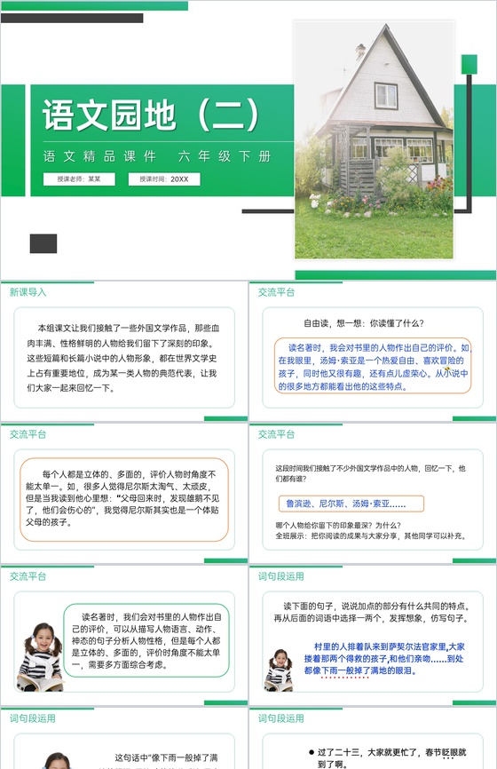《 第二单元语文园地》人教版六年级语文下