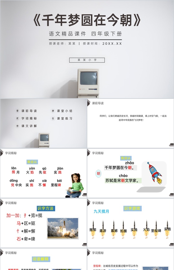 《千年梦圆在今朝》人教版四年级语文下册精