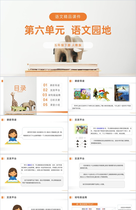 《语文园地四》人教版五年级下册语文精品P