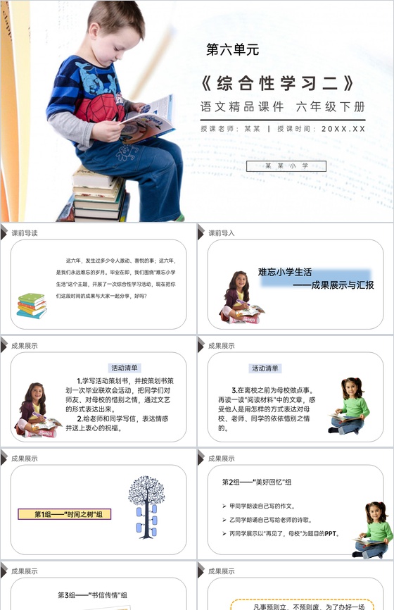 《第六单元综合性学习(二)》人教版六年级