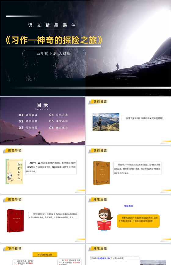 《神奇的探险之旅》人教版五年级下册语文精