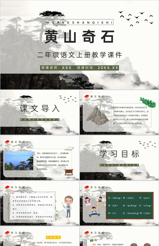 《黄山奇石》人教版小学语文二年级上册教学
