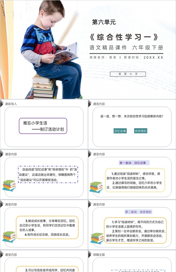 《第六单元综合性学习(一)》人教版六年级