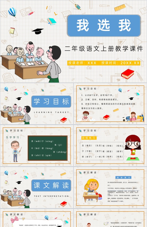 《我选我》人教版小学语文二年级上册教学课