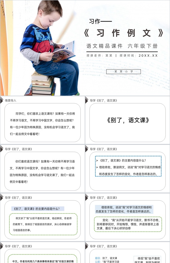 《第三单元习作例文》人教版六年级语文下册