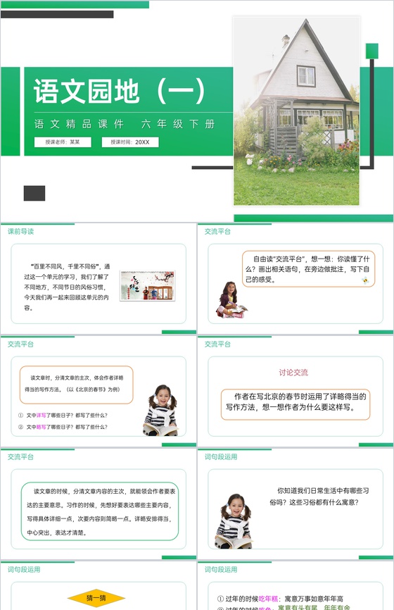 《第一单元语文园地》人教版六年级语文下册