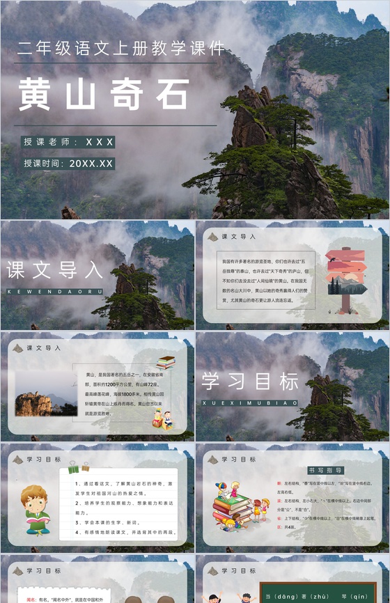 教学设计《黄山奇石》人教版语文二年级上册