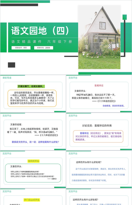 《第四单元语文园地》人教版六年级语文下册