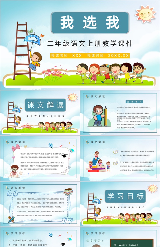 教育教学之小学二年级人教版语文上册《我选