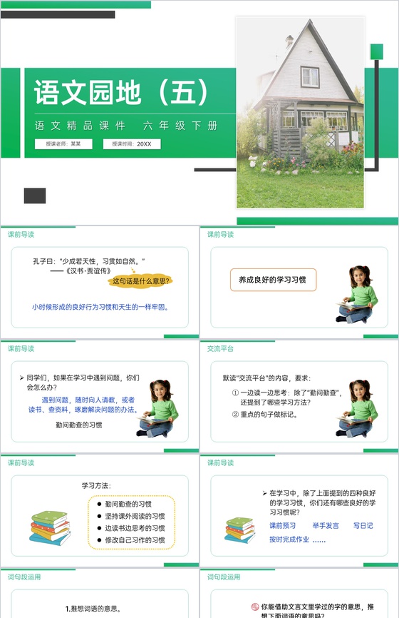 《第五单元语文园地》人教版六年级语文下册