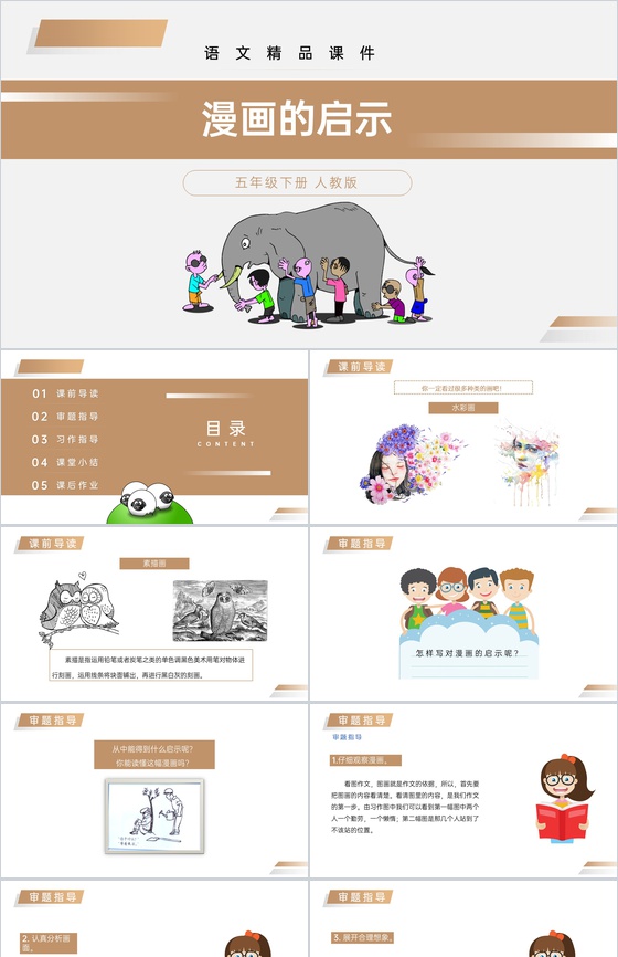 《漫画的启示》人教版五年级下册语文精品P
