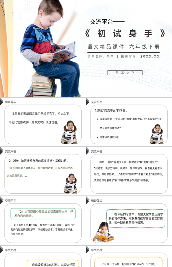 《交流平台-初试身手》人教版六年级语文下