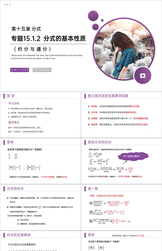 《分式的基本性质:约分与通分》八年级初二