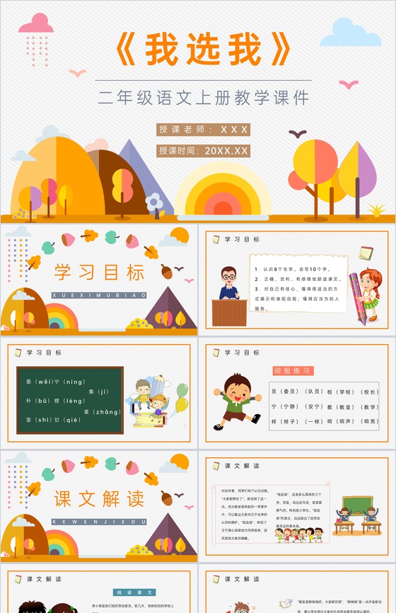 小学语文二年级上册人教版课文《我选我》教