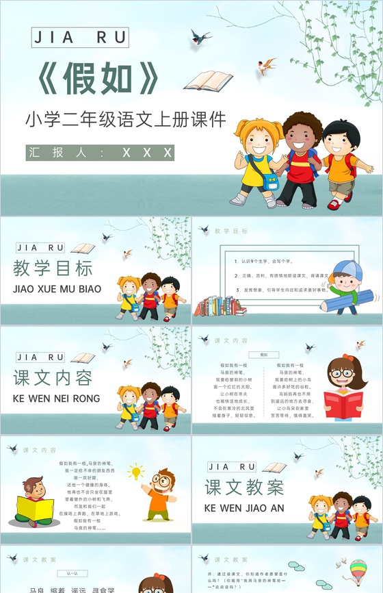 教师备课小学语文二年级上册课件《假如》教