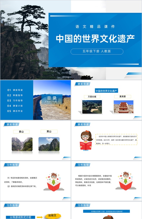 《中国的世界文化遗产》人教版五年级下册语