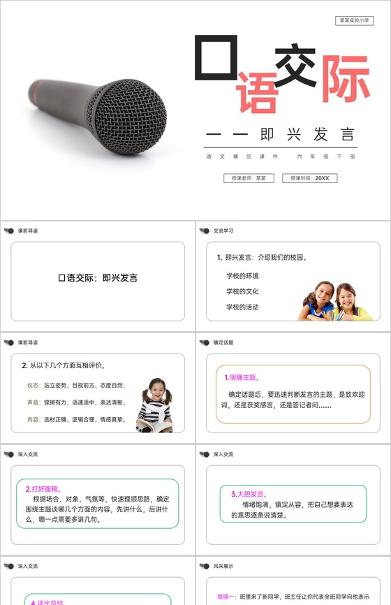 《口语交际:即兴发言》人教版六年级语文下