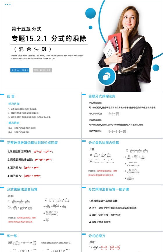 《分式的乘除:混合法则》八年级初二上册P