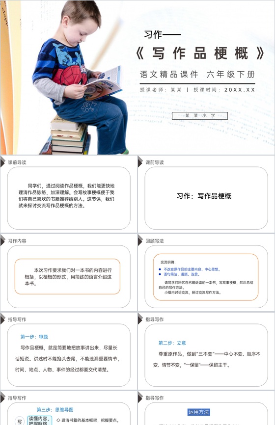 《习作:写作品梗概》人教版六年级语文下册