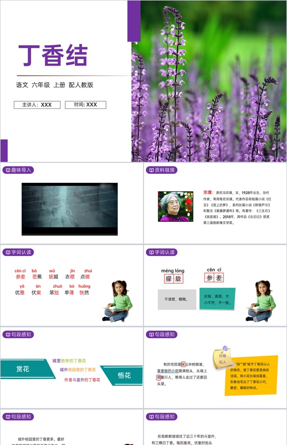 《丁香结》人教版六年级上册语文PPT课件