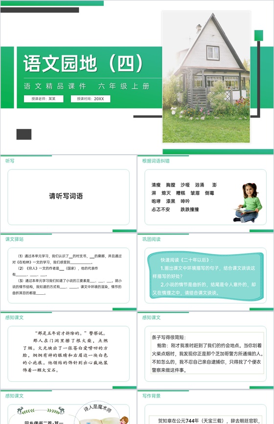 《语文园地(四)》人教版六年级上册语文精