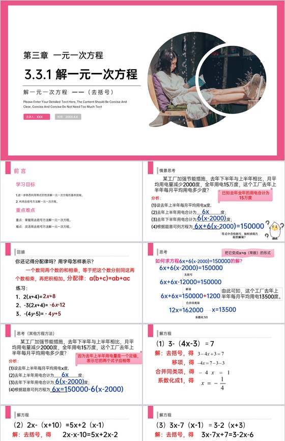 《解一元一次方程:去括号》七年级初一上册