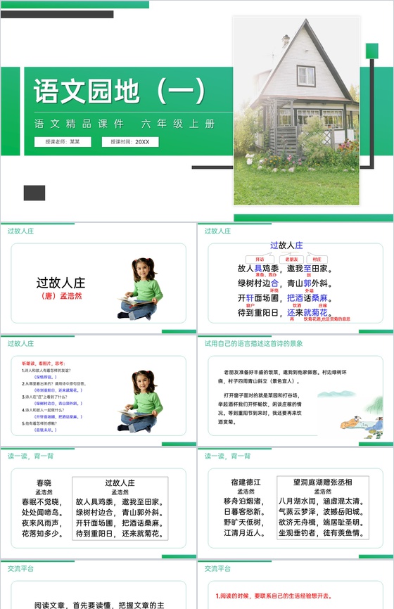 《语文园地(一)》人教版六年级上册语文精