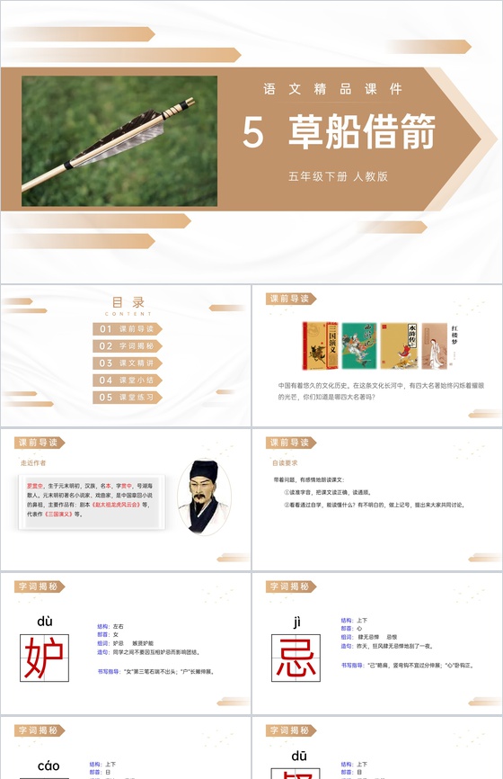 《草船借箭》人教版五年级下册语文精品PP