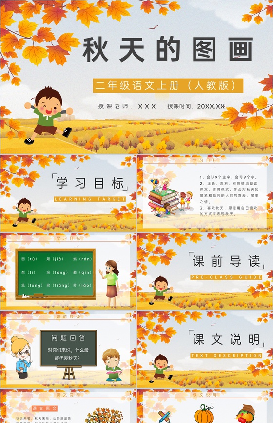 教师备课《秋天的图画》小学语文二年级人教