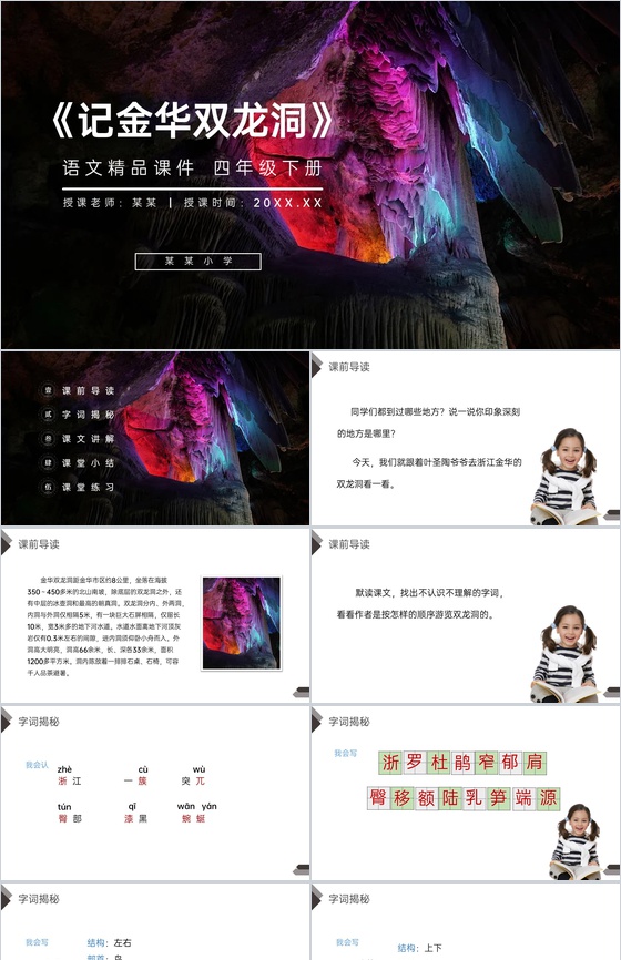 《记金华双龙洞》人教版四年级语文下册精品