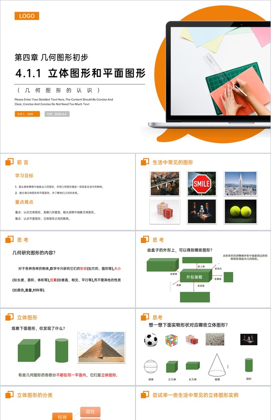 《几何图形的认识》七年级初一上册PPT课
