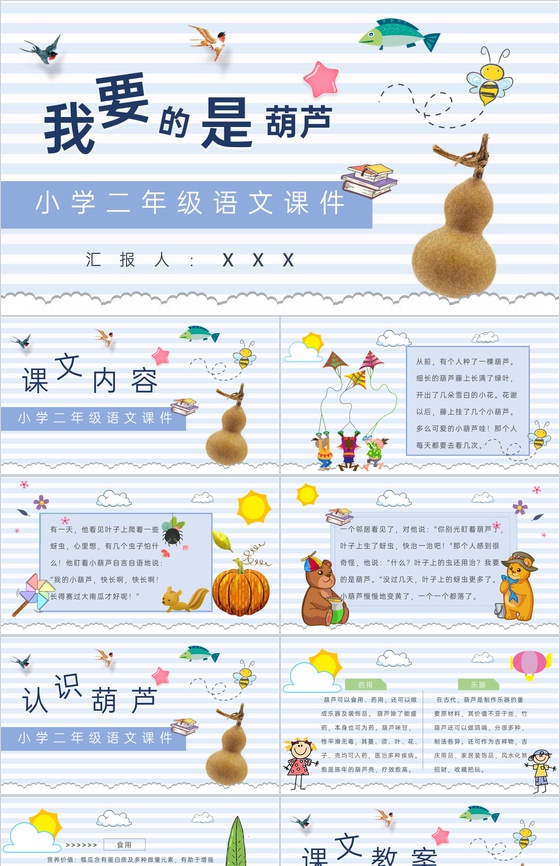 小学语文二年级上册课件教学教案《我要的是