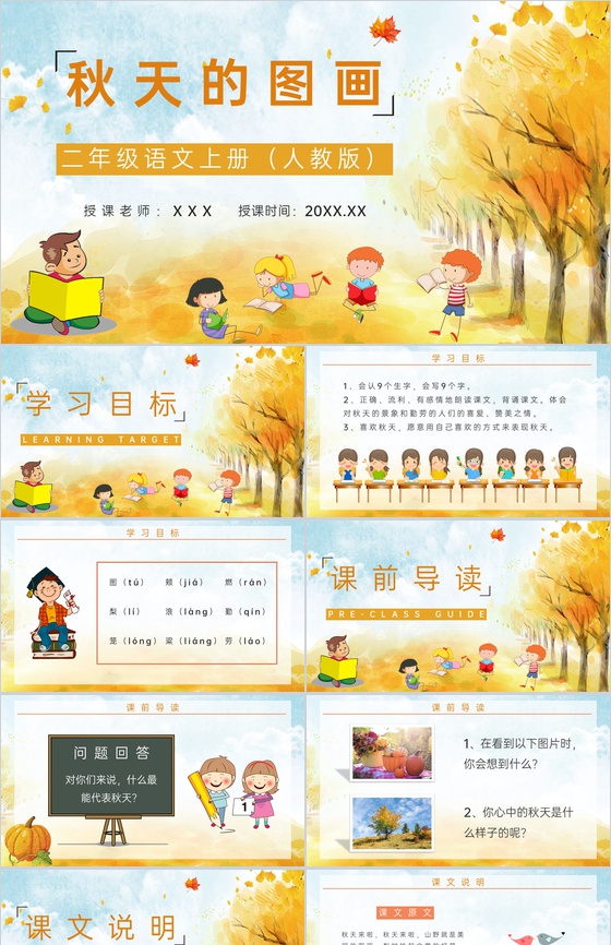 教学设计小学语文二年级上册人教版《秋天的