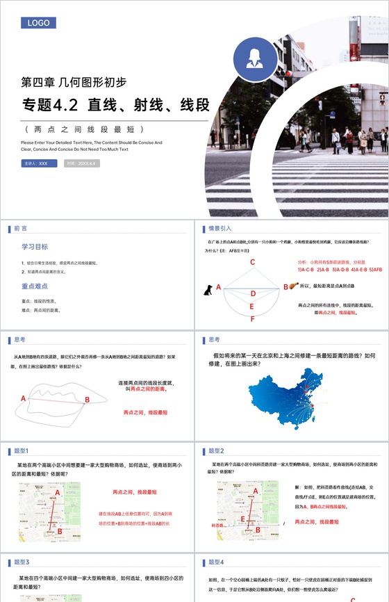 《两点之间线段最短》七年级初一上册PPT