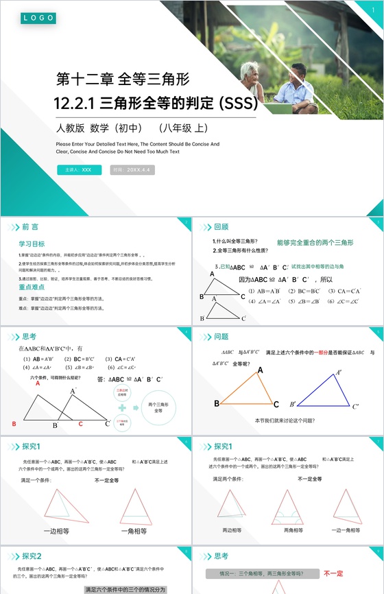 《三角形全等的判定:SSS》八年级初二上
