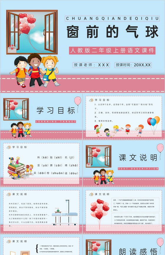 人教版二年级语文上册《窗前的气球》小学教