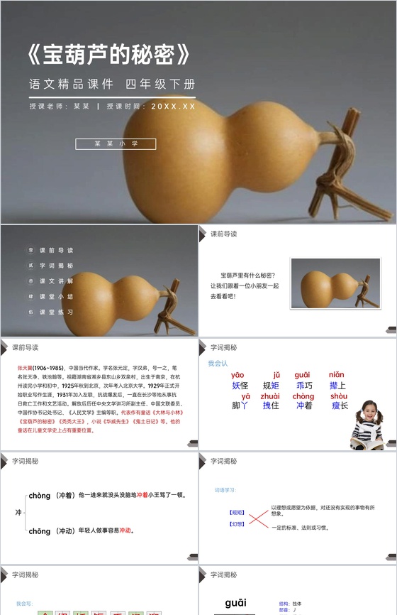 《宝葫芦的秘密》人教版四年级语文下册精品