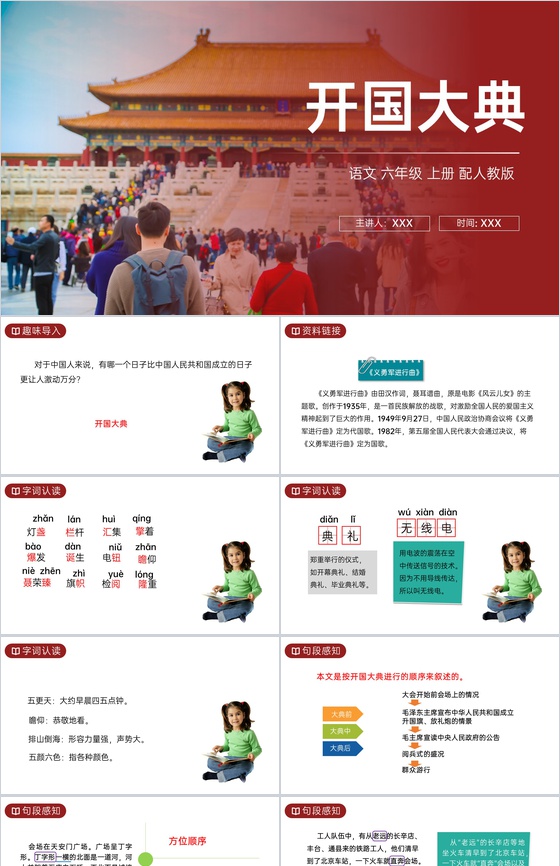 《开国大典》人教版六年级上册语文PPT课