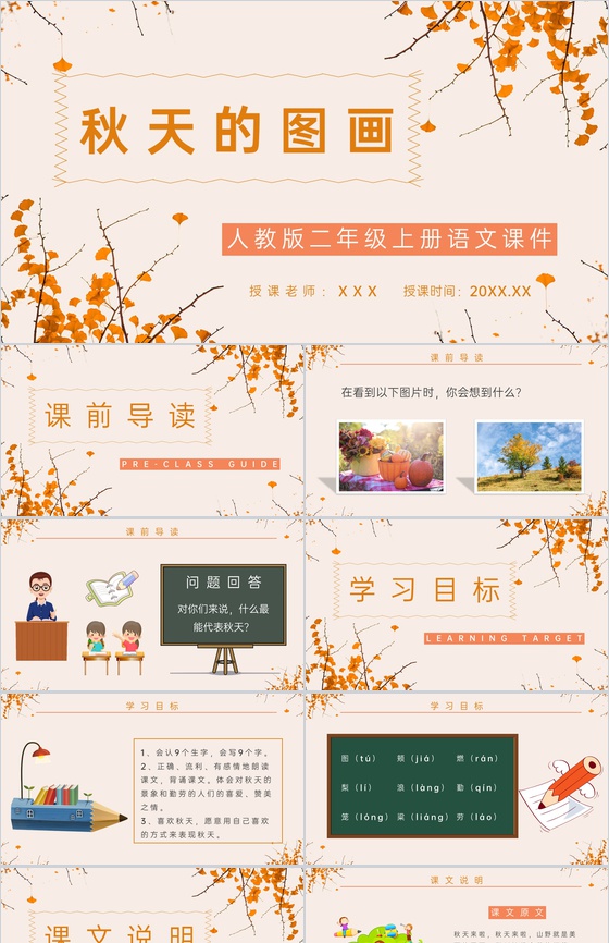 人教版小学语文二年级上册课件《秋天的图画