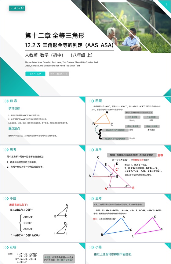 《三角形全等的判定:AAS ASA》八年