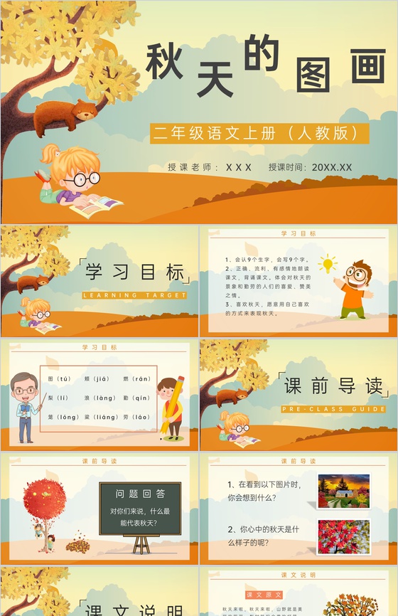 小学二年级语文上册课文教学《秋天的图画》