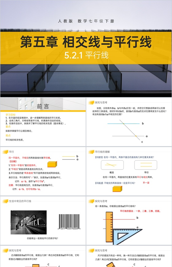 《平行线》七年级初一数学下册PPT课件
