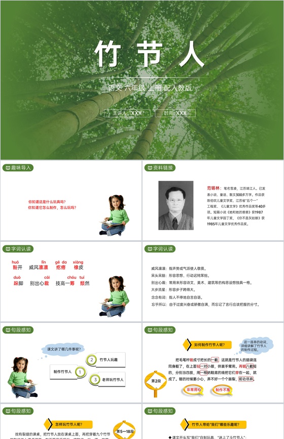 《竹节人》人教版六年级上册语文PPT课件