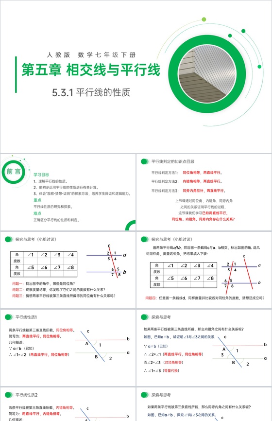 《平行线的性质》七年级初一下册PPT课件