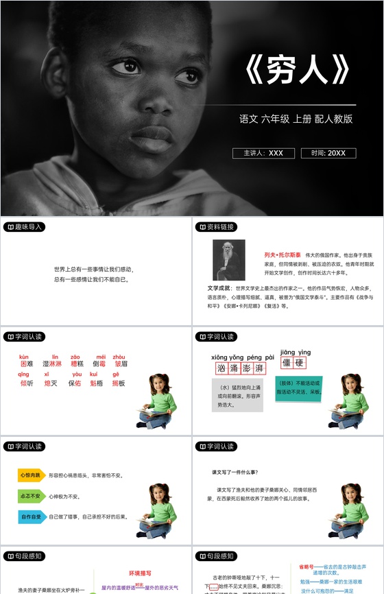 《穷人》人教版六年级上册语文PPT课件