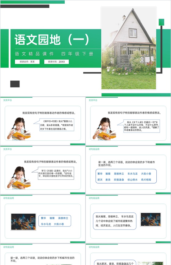 《第1单元语文园地》人教版四年级语文下册