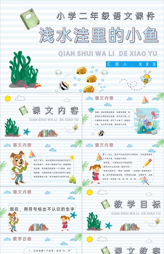 《浅水洼里的小鱼》教学设计重点难点小学语