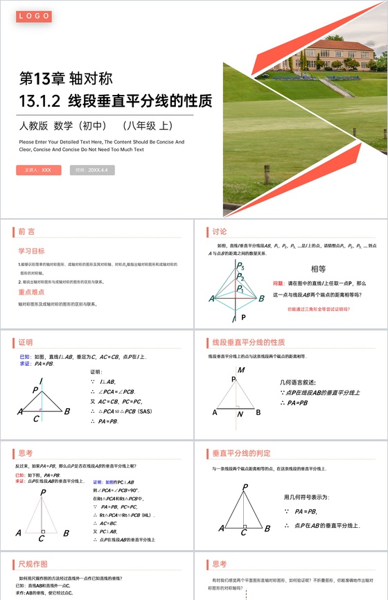 《 线段垂直平分线的性质》八年级初二上册